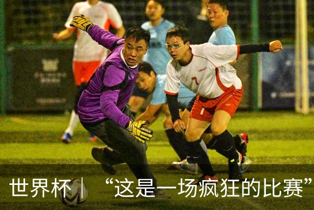 世界杯｜“这是一场疯狂的比赛”