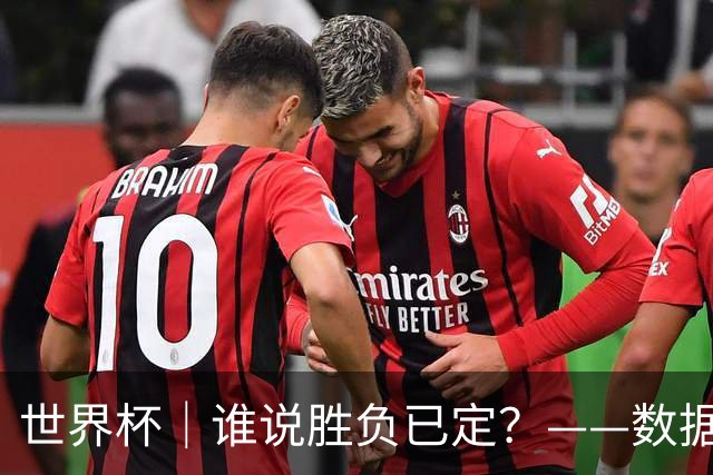 世界杯｜谁说胜负已定？——数据洞察“亚特兰大保卫战”