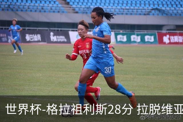 世界杯-格拉祖利斯28分 拉脱维亚险胜意大利