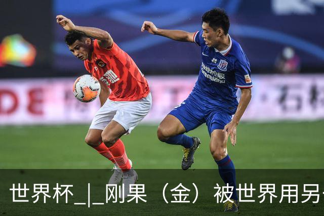 世界杯 | 刚果（金）被世界用另一种方式看见