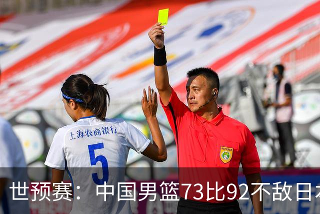 世预赛：中国男篮73比92不敌日本男篮