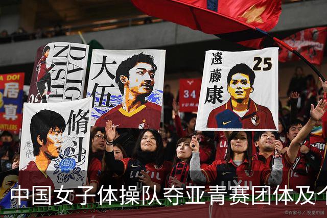 中国女子体操队夺亚青赛团体及个人全能桂冠