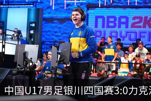 中国U17男足银川四国赛3:0力克澳大利亚
