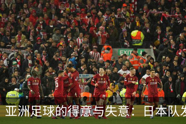 亚洲足球的得意与失意：日本队发挥最稳定 老牌劲旅遗憾