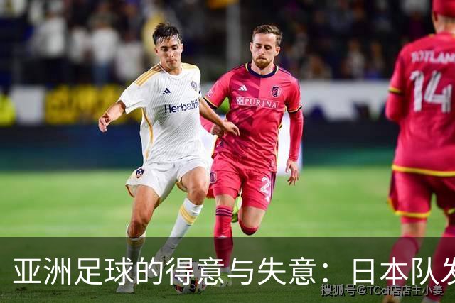 亚洲足球的得意与失意：日本队发挥最稳定 老牌劲旅遗憾