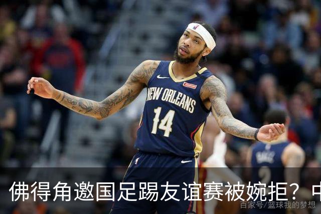 佛得角邀国足踢友谊赛被婉拒？中国足协回应：消息不实