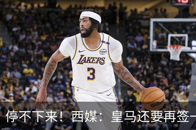 停不下来！西媒：皇马还要再签一名中卫、一名中场和一名锋线