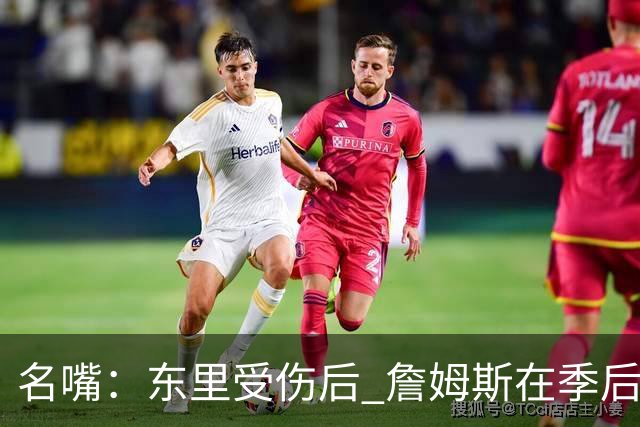 名嘴：东里受伤后 詹姆斯在季后赛发现自己还能带队 就不想回归了
