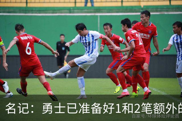 名记：勇士已准备好1&2笔额外的阵容调整方案 前提是老詹确定加盟