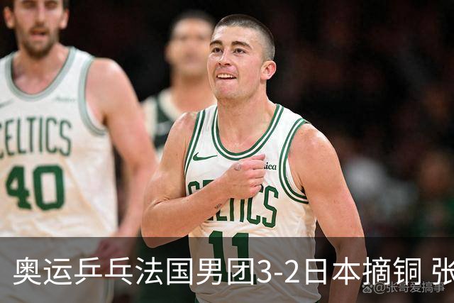奥运乒乓法国男团3-2日本摘铜 张本智和颗粒无收