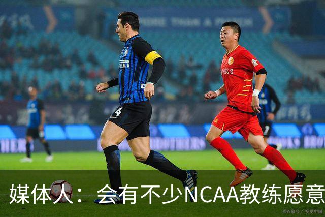 媒体人：会有不少NCAA教练愿意给张宇辰offer 就看他愿意去留洋不