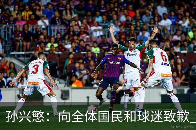 孙兴慜：向全体国民和球迷致歉 恳请少些过度批评伤害