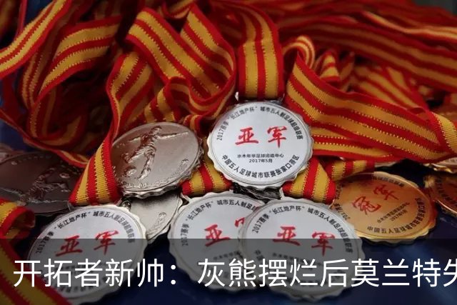 开拓者新帅：灰熊摆烂后莫兰特失去了打球的乐趣 现在激情重燃