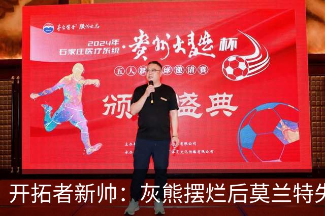 开拓者新帅：灰熊摆烂后莫兰特失去了打球的乐趣 现在激情重燃