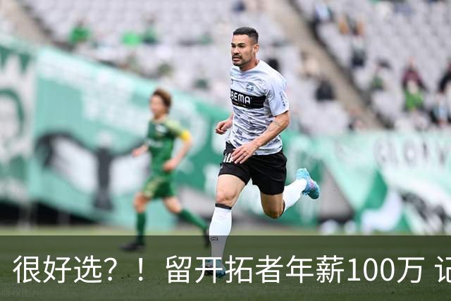 很好选？！留开拓者年薪100万 记者预计斯普利特在公牛年薪700万