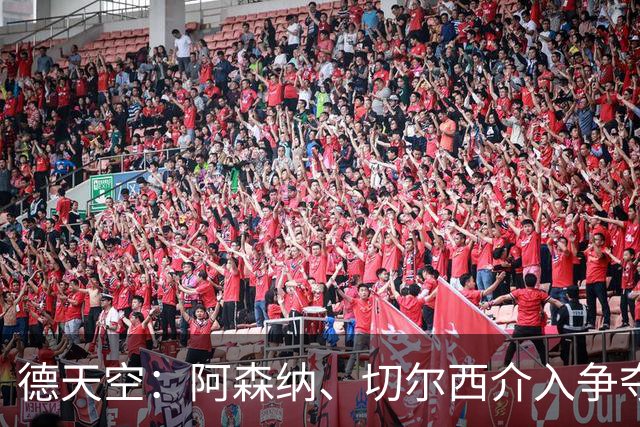 德天空：阿森纳、切尔西介入争夺，布朗加盟拜仁的交易出现变数