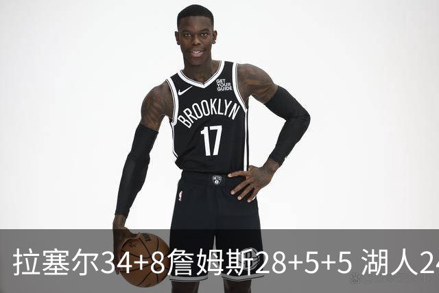 拉塞尔34+8詹姆斯28+5+5 湖人24分大胜开拓者