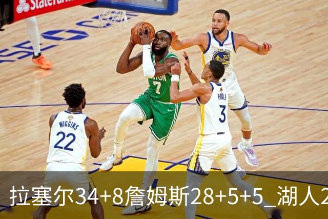 拉塞尔34+8詹姆斯28+5+5 湖人24分大胜开拓者