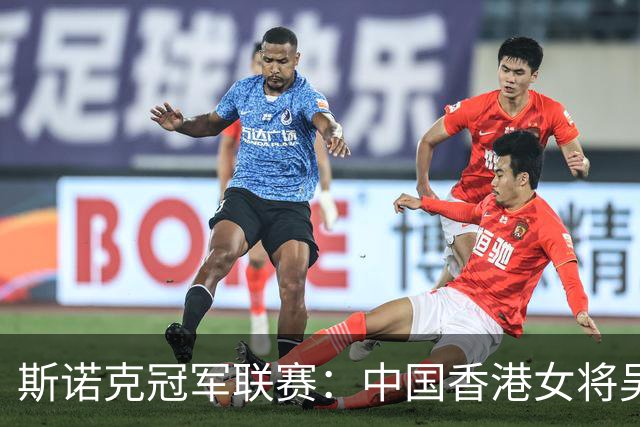 斯诺克冠军联赛：中国香港女将吴安仪闯关失败