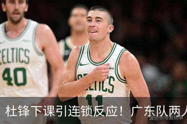 杜锋下课引连锁反应！广东队两人有望留队，五人或失业