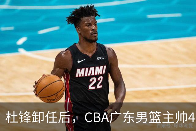 杜锋卸任后，CBA广东男篮主帅4选1，但最合适的人选却不在其中
