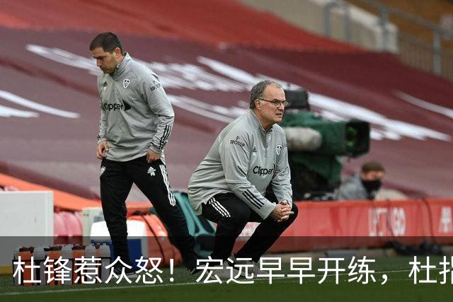 杜锋惹众怒！宏远早早开练，杜指导活动不断，至今未归队，广东宏远群龙无首！