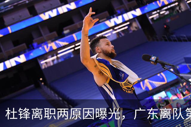 杜锋离职两原因曝光，广东离队第一人敲定，千万报酬交易将诞生
