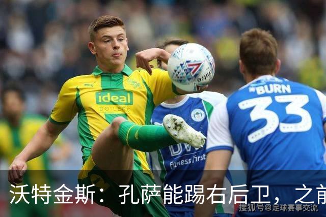 沃特金斯：孔萨能踢右后卫，之前对阵巴西时维尼修斯根本过不掉他