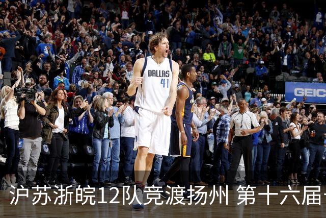 沪苏浙皖12队竞渡扬州 第十六届长三角龙舟赛擂鼓开桨