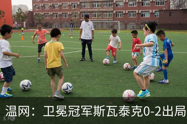 温网：卫冕冠军斯瓦泰克0-2出局 莱巴金娜0-2无缘16强