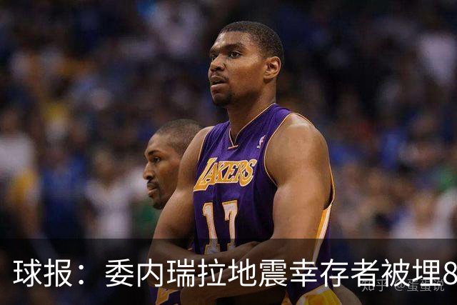 球报：委内瑞拉地震幸存者被埋8天获救时喊“SIU”，获赠C罗球衣