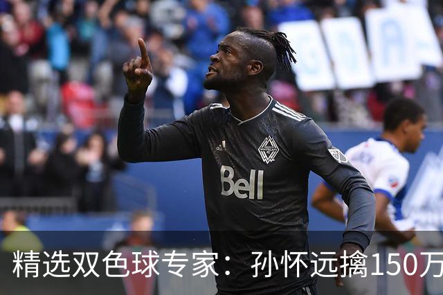 精选双色球专家：孙怀远擒150万 孔阳3连中揽25万