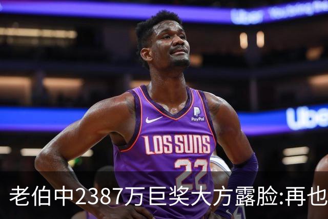 老伯中2387万巨奖大方露脸:再也不必开车上班了