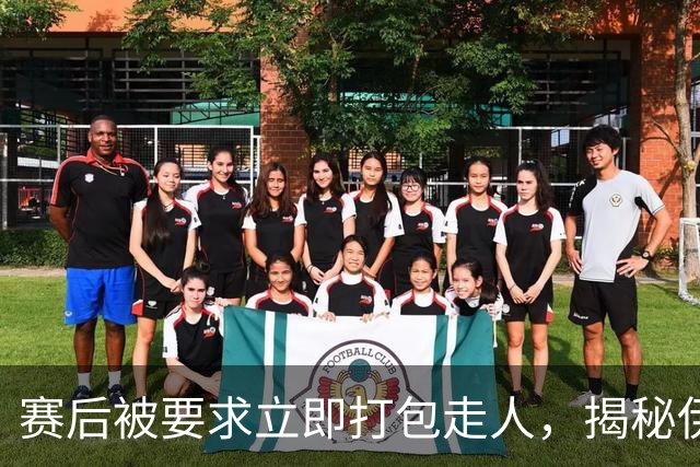 赛后被要求立即打包走人，揭秘伊朗世界杯首战前后48小时：140英里路程花了5小时