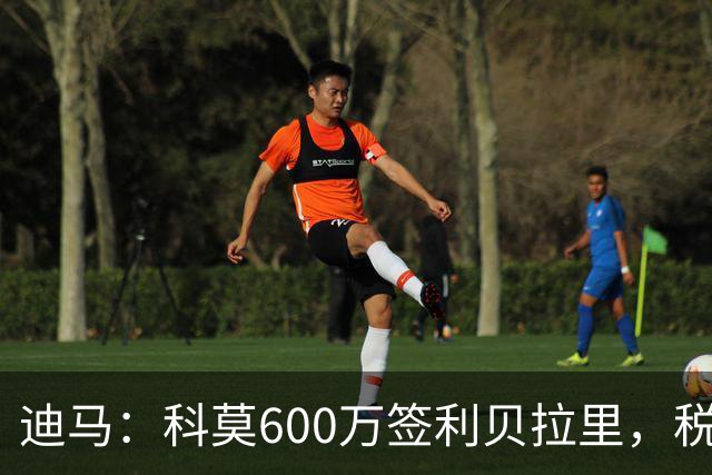 迪马：科莫600万签利贝拉里，税后年薪100万＋奖金仍低于米兰报价