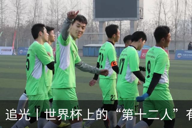 追光丨世界杯上的“第十二人”有多能整活？