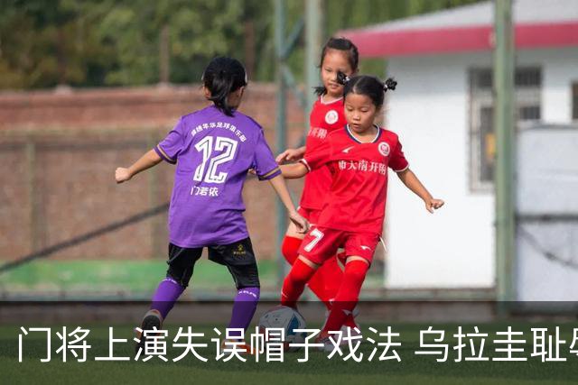 门将上演失误帽子戏法 乌拉圭耻辱出局+连续2届止步小组赛