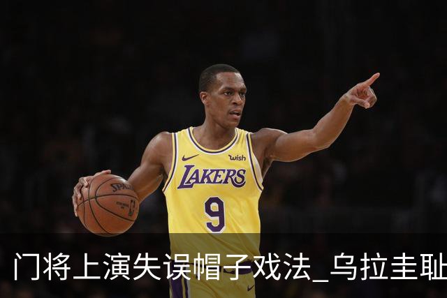 门将上演失误帽子戏法 乌拉圭耻辱出局+连续2届止步小组赛