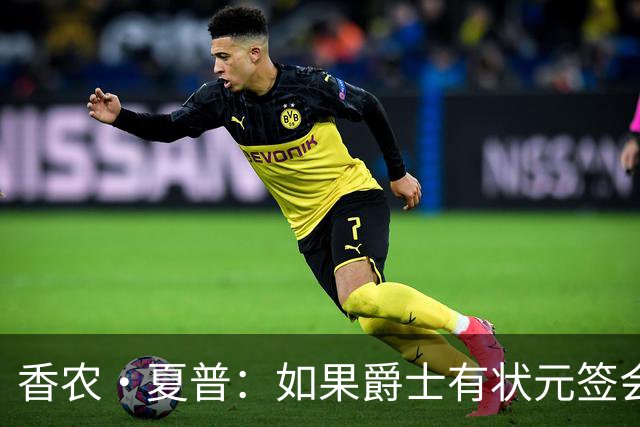 香农·夏普：如果爵士有状元签会选迪班萨还是彼得森将是个难题