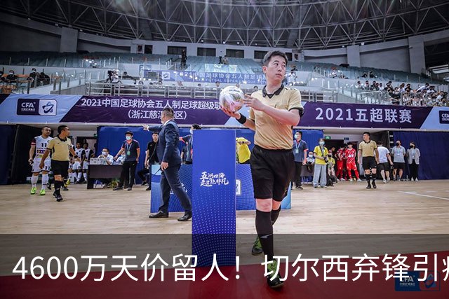 4600万天价留人！切尔西弃锋引疯抢，埃弗顿真敢重金接盘