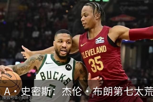 A·史密斯：杰伦·布朗第七太荒谬 他可能是联盟最佳攻防一体球员