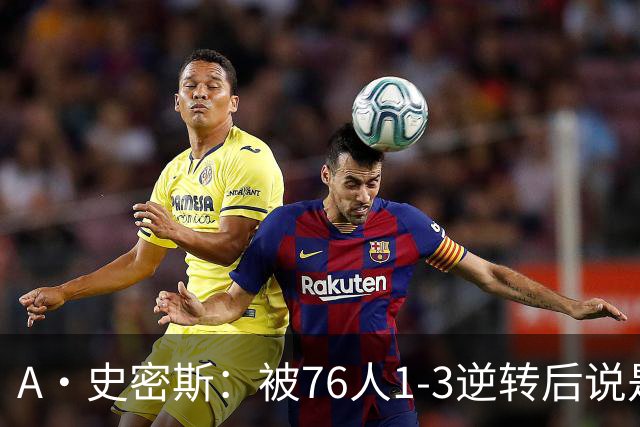 A·史密斯：被76人1-3逆转后说是最喜欢的赛季 布朗让人无法理解