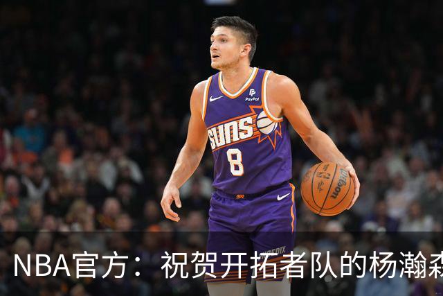 NBA官方：祝贺开拓者队的杨瀚森21岁生日快乐🎂🎂🎂